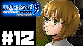 【幻想水滸伝リマスター】じっくり2周目実況プレイ#12