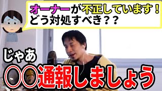 【ひろゆき】まずは〇〇で通報しましょう!オーナーから店を譲り受ける方法