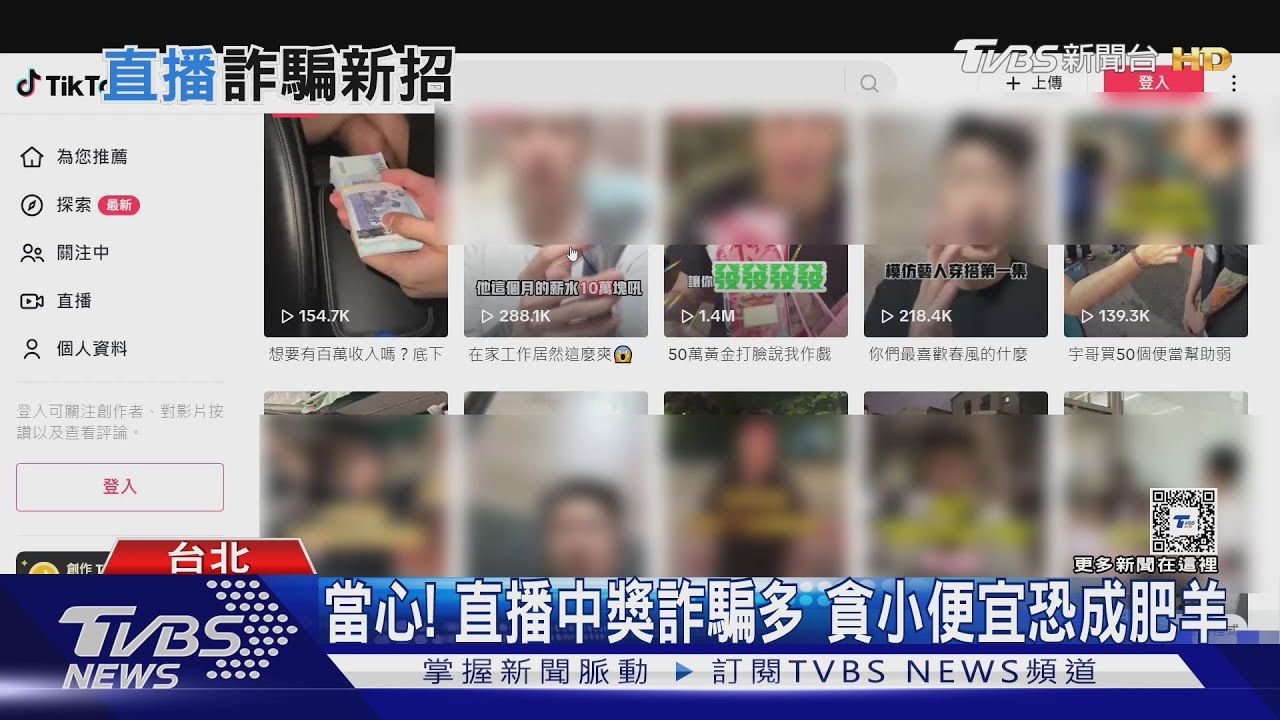 當心！直播中獎詐騙多　貪小便宜恐成肥羊