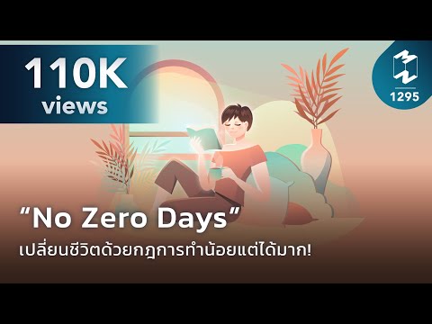 "No Zero Days” เปลี่ยนชีวิตด้วยกฎการทำน้อยแต่ได้มาก! | Mission To The Moon EP.1295