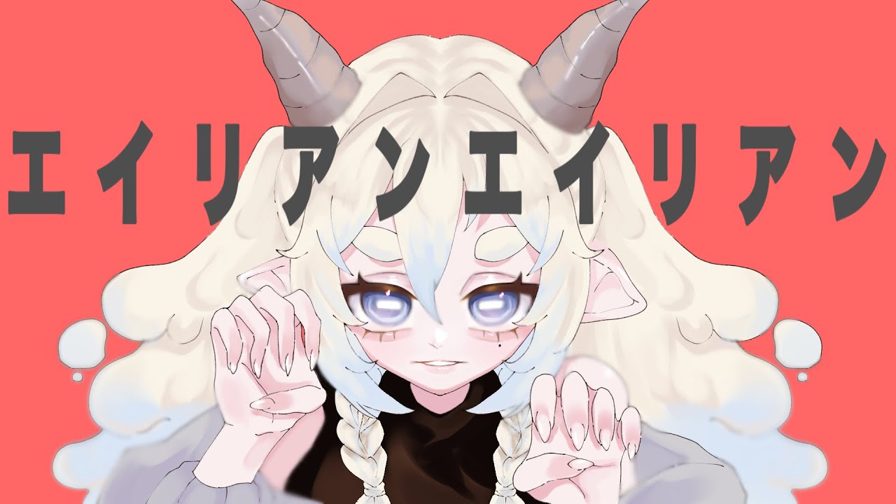 【現役学生が】エイリアンエイリアン歌ってみた/cover夜凪メヱ