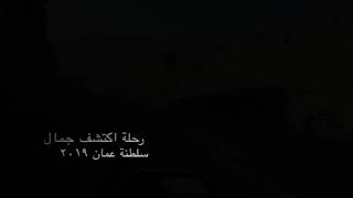 preview picture of video 'رحلة اكتشف جمال سلطنة عمان ٢٠١٩ -الجزء الثاني'
