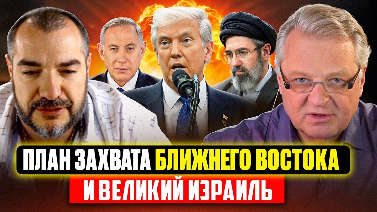 План захвата Ближнего Востока и Великий Израиль или Великий Иран?