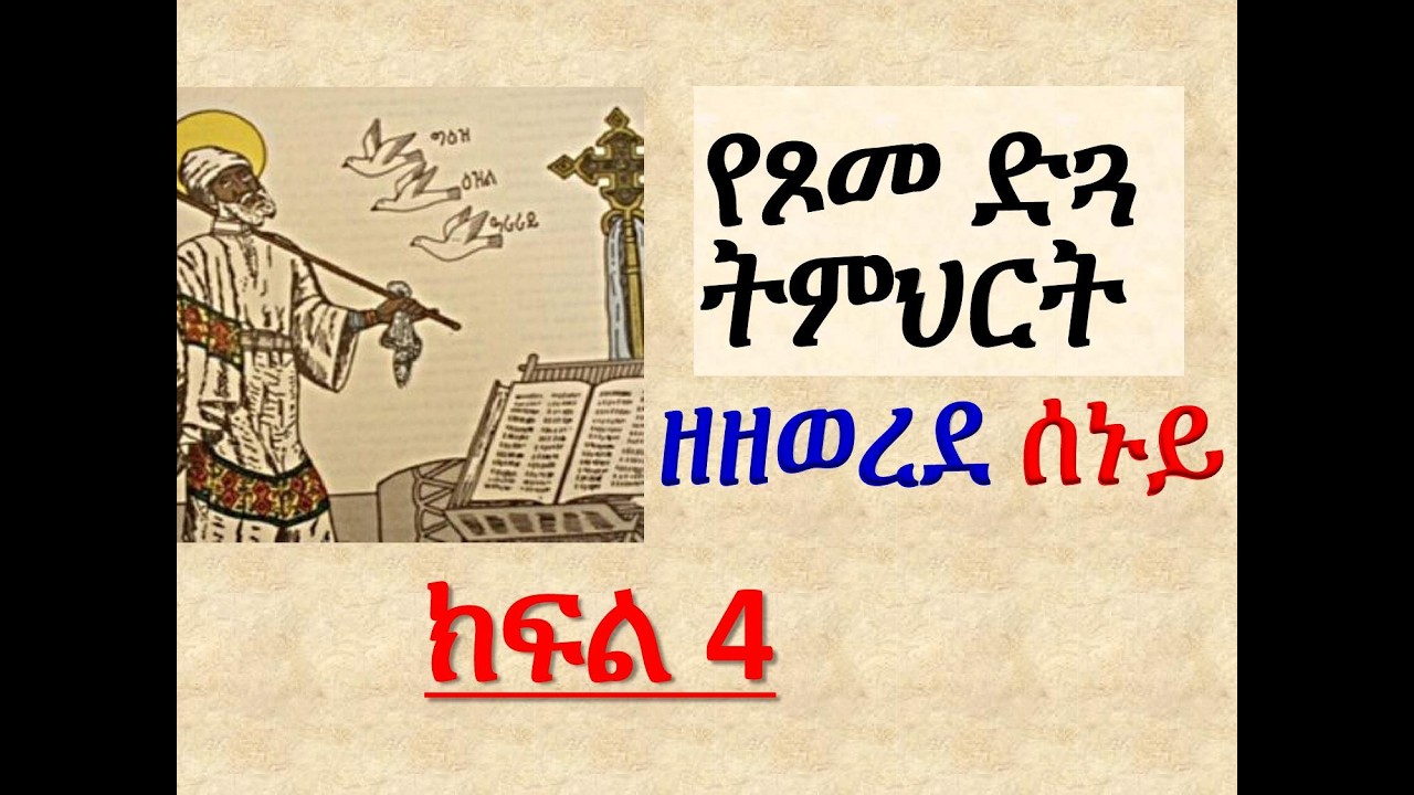 #የጾመ ድጓ ትምህርት #ዘዘወረደ ሰኑይ #ክፍል 4