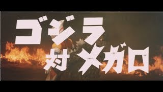 『ゴジラ対メガロ』 | 予告編  |  ゴジラシリーズ 第13作目