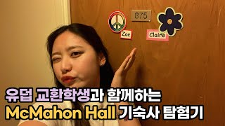 [룸투어] 유덥 교환학생과 함께하는 기숙사 탐험기 | ep7. McMahon Hall, double room, community bath | 유덥캠 연대 친구들과 추억 쌓기