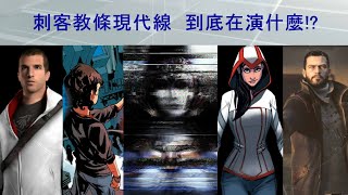 [問題] 刺客教條之間有連貫嗎?