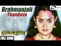 Brahmanjali Thandava Ananda Bhairavi Malavika Rathnakara Kannada Video Song