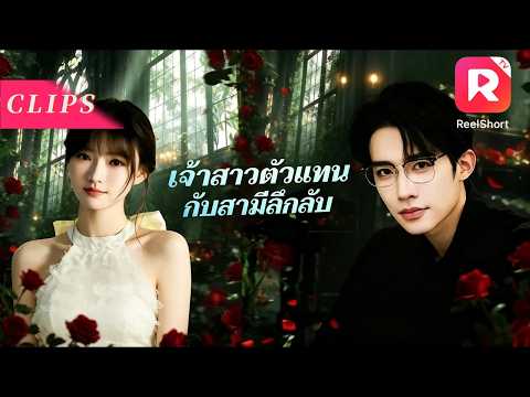เธอช่วย CEO มหาเศรษฐีที่ได้รับบาดเจ็บไว้! แถมซีอียังขอค้างคืนที่บ้านของเธออีก!#ceo
