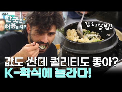 한국의 학식은 유럽의 반값?! 싸고 맛있는 김치알밥에 빠진 외국인!