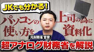 【財務省】ガチの1日（午後偏：国会答弁を作ろう！）