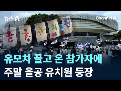 유모차 끌고 온 참가자에…주말 올공 유치원 등장 / 채널A / 뉴스A