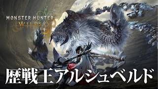 【MHWilds】リハビリ無しで歴戦王アルシュベルドに挑む男【モンハンワイルズ】
