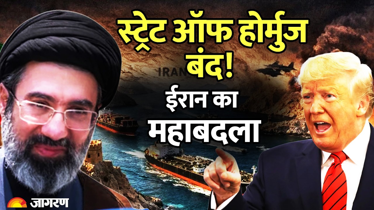 Iran Vs US War Update: ईरान ने बंद किया दुनिया का सबसे बड़ा तेल मार्ग! उड़ गए अमेरिका के होश Hormuz