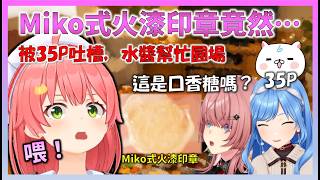 和61姊還有彗醬一起在61姊家開了火漆印章會，結果Miko搞了PON，被35P嘲笑後生氣的Miko【Hololive中文】【日本語字幕付き】【さくらみこ/ホロライブ切り抜き 】