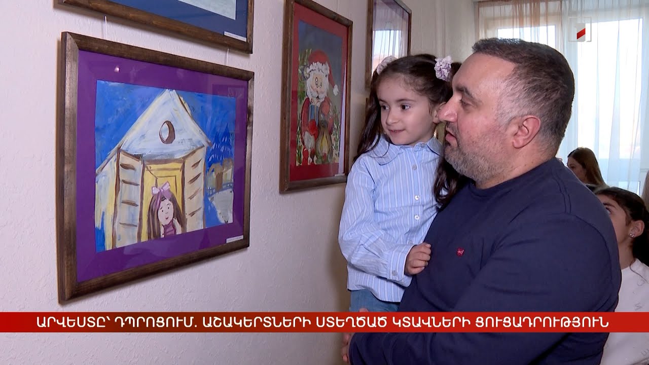 Արվեստը՝ դպրոցում. աշակերտների ստեղծած կտավների ցուցադրություն