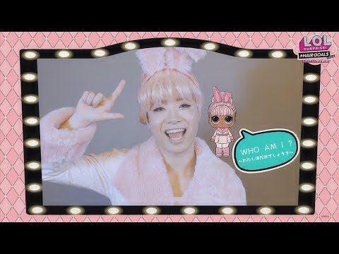 #LOLサプライズ L.O.L. サプライズ！ | メイクオーバーしたのは誰だ！？ | スノウ バニー編