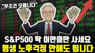 지금 당장 'S&P500'을 사야 하는 이유 (10년 뒤, 당신의 계좌는 완전히 달라집니다)