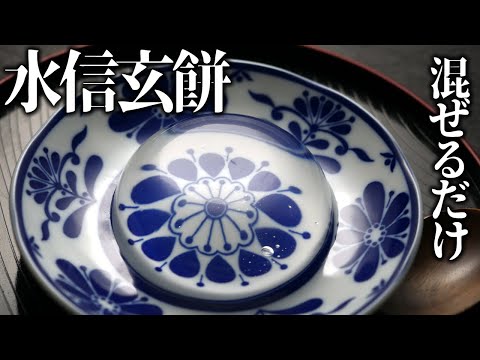 超簡単!水信玄餅風の作り方