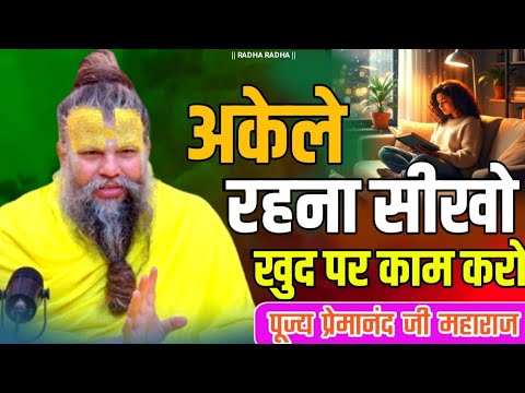 अकेले रहना सीखो खुद पर काम करो | प्रेमानंद जी महाराज PREMANAND JI MAHARAJ #premanandjipravachan