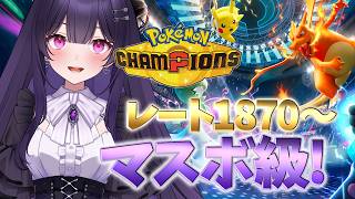 マスボ級のレート1900を目指してランクマ！！【ポケモンチャンピオンズ】 【Pokémon Champions】