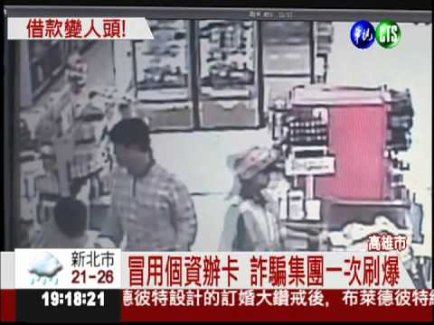 詐騙集團騙個資 辦卡盜刷坑銀行