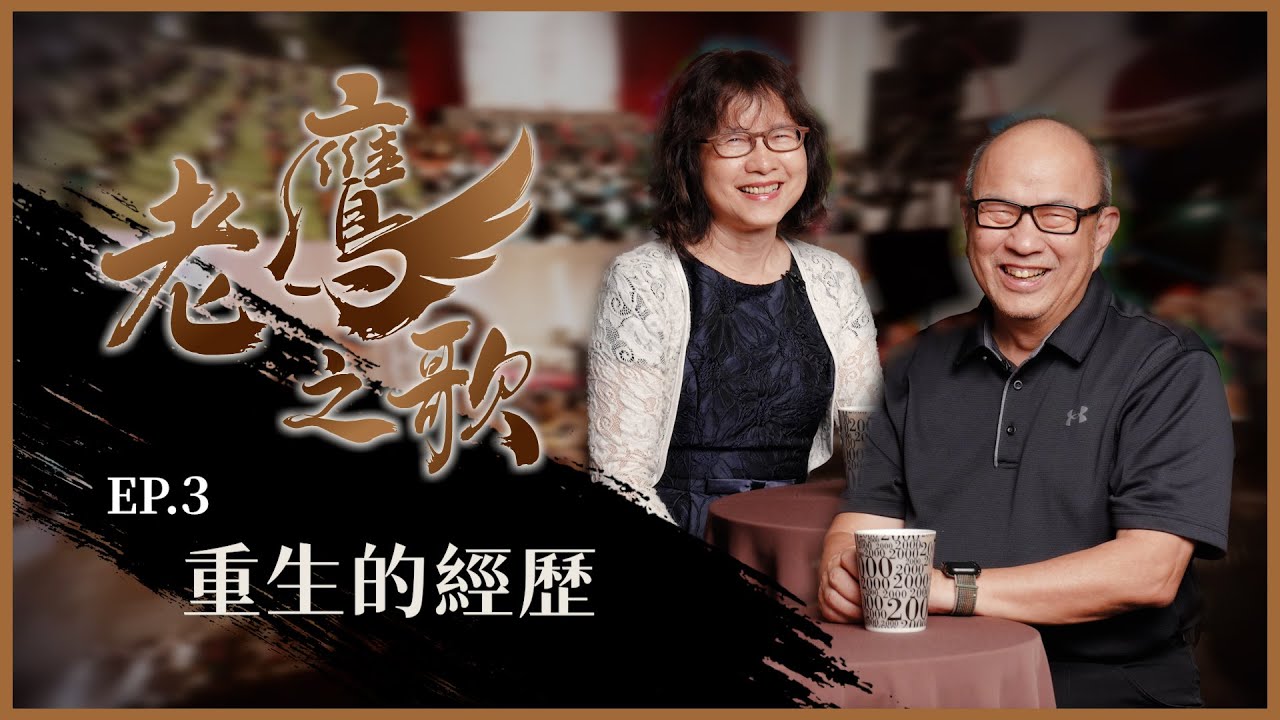 重生的經歷