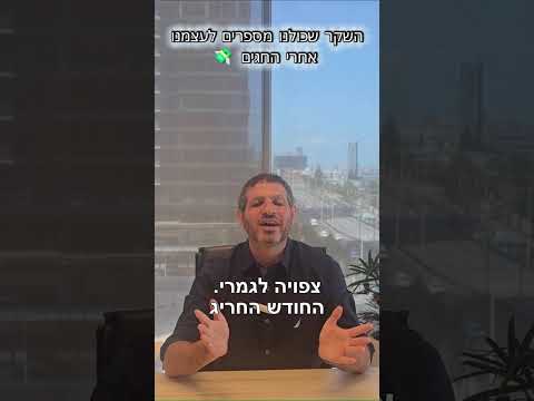 השקר שכולנו מספרים לעצמנו: ״אחרי החגים״