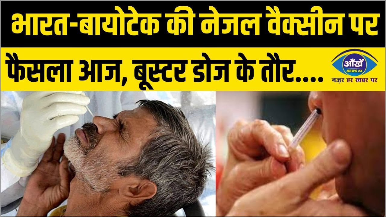 भारत-बायोटेक की नेजल वैक्सीन पर फैसला आज, बूस्टर डोज के तौर