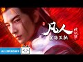 ENGSUB A Mortal S Journey Speeding In The Sea Of Stars EP101 124 All Epsoide Made By Bilibili