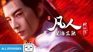 【ENGSUB】🤫别出声，我将飞驰这整个乱星海《凡人修仙传之星海飞驰》101-124话合集【玄幻 | 热血 | 励志 | Made By Bilibili】