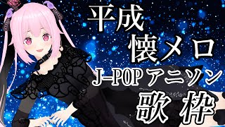 【歌枠/初見歓迎】ミュージックあおぎり後夜祭！90年代や2000年代等のほぼ平成の懐メロでまだまだ盛り上がっていくぞ～！【千代浦蝶美/あおぎり高校】