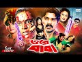 Ore Baba ওরে বাবা Alexander Bo Munmun Dipjol Gangua Sonia Bangla Action Movie