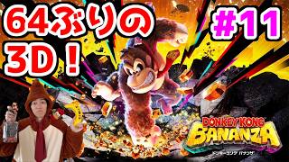 【ドンキーコングバナンザ配信】64ぶりの3Dドンキーをじっくり味わうスーファミ勢【DKバナンザ】part11