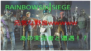 [R6S]元気な野良と共闘！！まさかのあの実況者さんが！？編