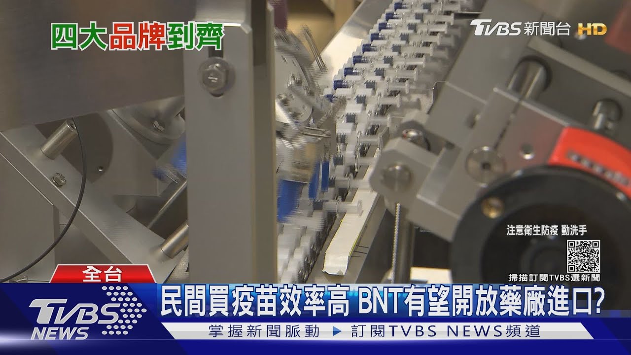 BNT開放民間進口恐遭擋? 立委:除非疫情指揮中心解散