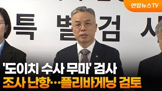 '도이치 수사 무마' 검사 조사 난항…플리바게닝 검토 / 연합뉴스TV (YonhapnewsTV)