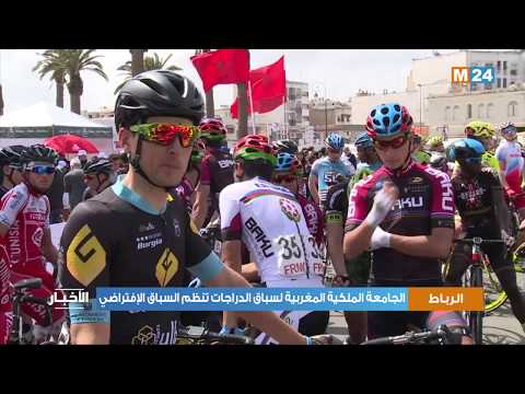 الجامعة الملكية المغربية لسباق الدراجات تنظم السباق الإفتراضي الثاني