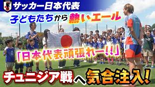 【いざチュニジア戦へ！】子どもたちからの熱いエールで気合い注入！ サッカー日本代表が練習再開｜FIFAワールドカップ2026