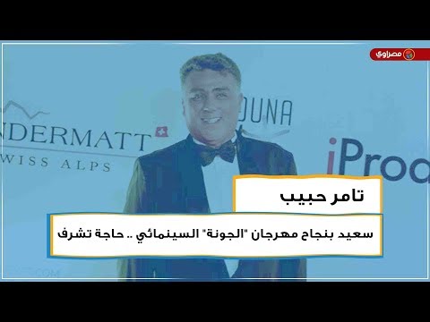 تامر حبيب سعيد بنجاح مهرجان "الجونة" السينمائي .. حاجة تشرف