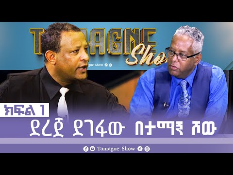 @TamagneShow with Dereje Degefaw Part 1 | ታማኝ ሾው ከደረጀ ደገፋው ጋር ክፍል 1 [ Tamagne Show ]