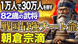 【82歳の武将】戦国最強のチート爺は朝倉宗滴!1万人で30万人を倒した!