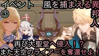 【原神】イベント任務！風を捕まえる異邦人！！中章⓵-第三幕-【カテゴリー1558】