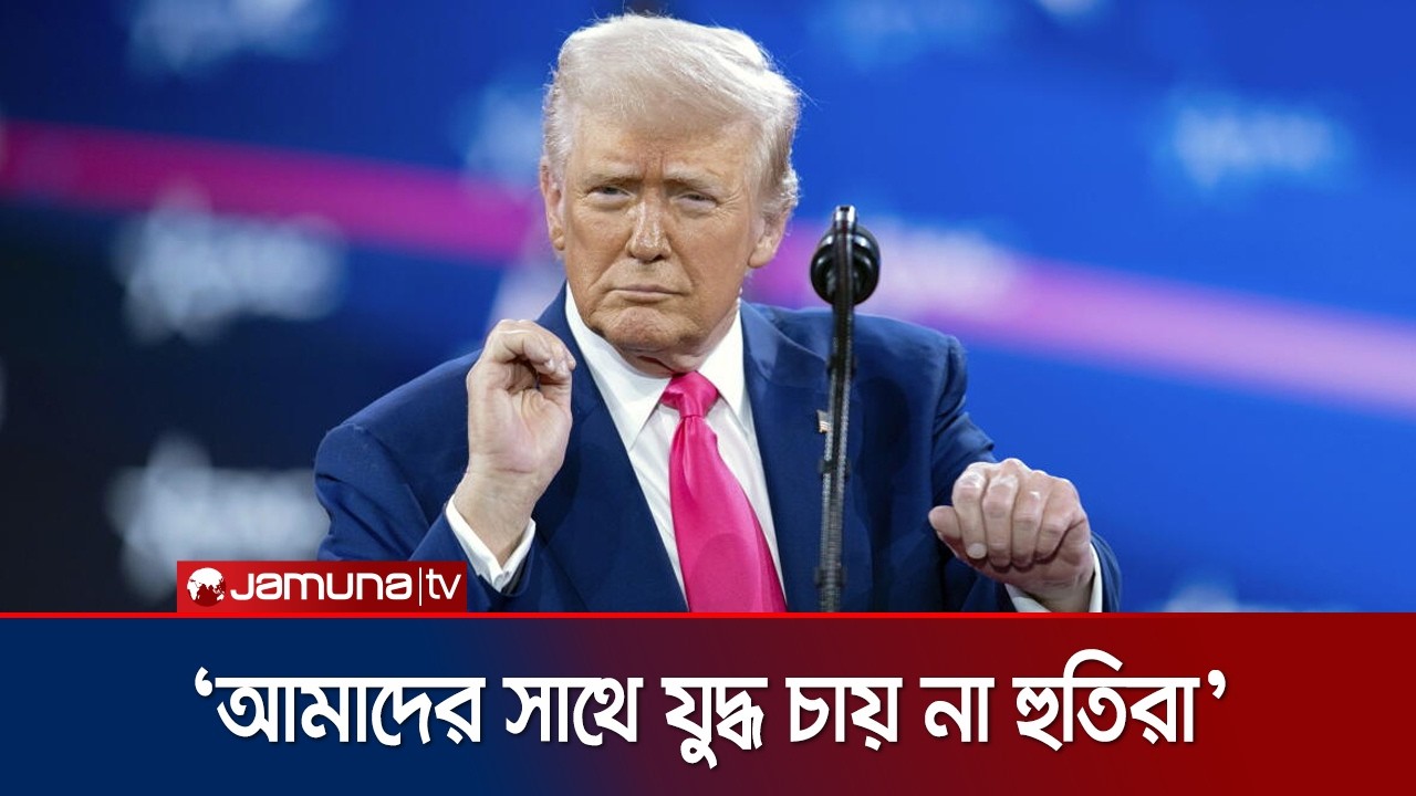  হুতির অনুরোধেই ইয়েমেন সংঘাতে জড়ায়নি যুক্তরাষ্ট্র : ট্রাম্প