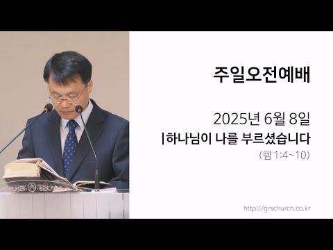 [25. 06. 08 주일오전예배] 하나님이 나를 부르셨습니다