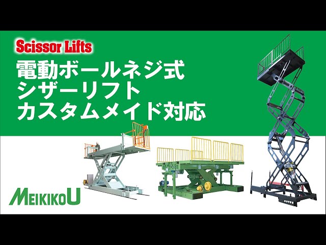 カスタムメイド シザーリフト | コンベア・テーブルリフトの昇降と搬送