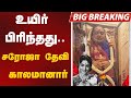 BIGBREAKING Saroja Devi உயிர் பிரிந்தது சரோஜா தேவி க