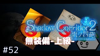 【Shadow Corridor 2 雨ノ四葩】上級/カルタ&コーヒー無し/祭殿#52【影廊2】