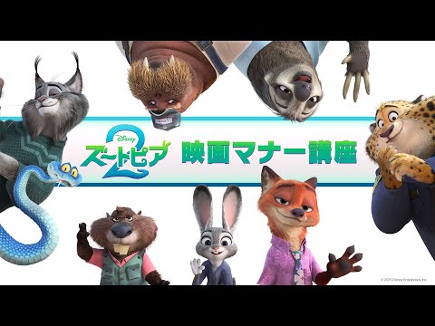 TOHOシネマズで期間限定上映決定!“ズートピア２版”スペシャル映画マナー講座