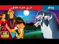 درې سره ځناور | The Three Headed Beast in Pashto | Pashto Fairy Tales